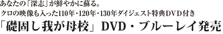 「礎固し我が母校」DVD・ブルーレイ発売